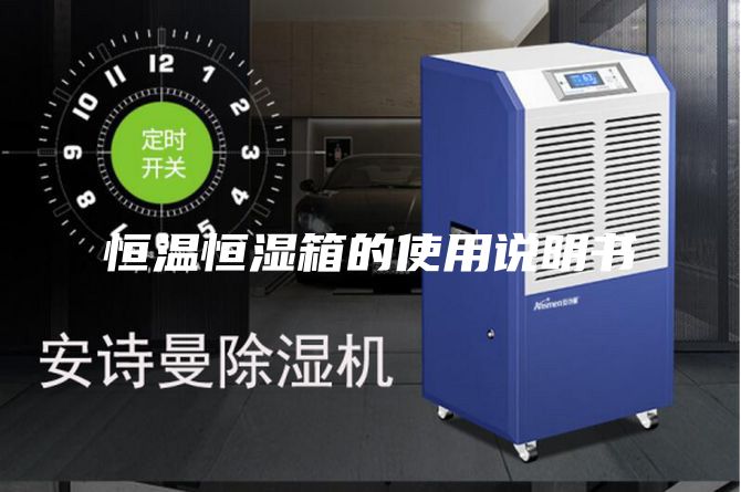 恒温恒湿箱的使用说明书