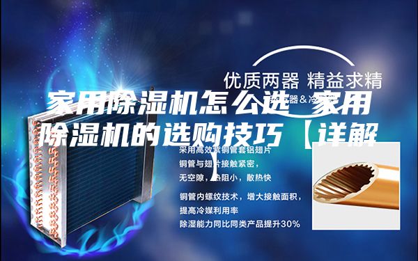 家用除湿机怎么选 家用除湿机的选购技巧【详解】
