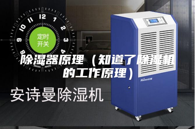 除湿器原理（知道了除湿机的工作原理）