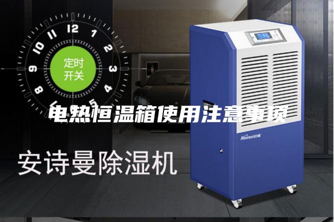 电热恒温箱使用注意事项