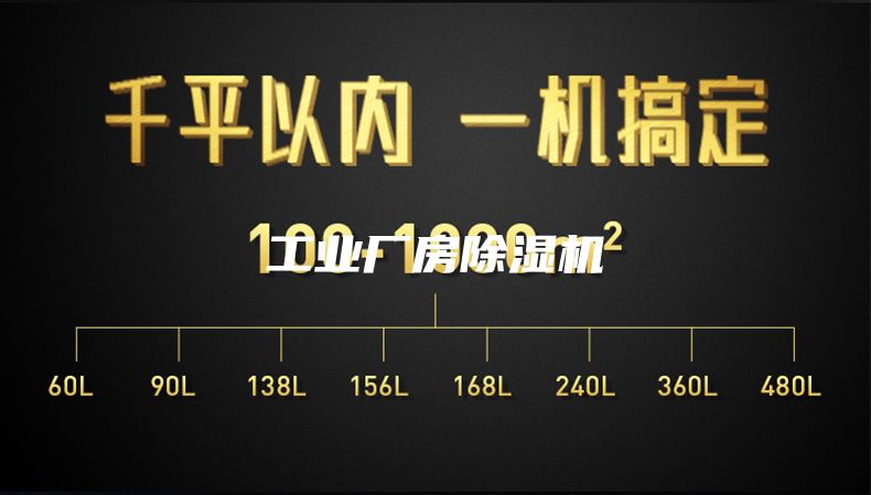 工业厂房除湿机