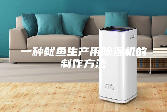 一种鱿鱼生产用除湿机的制作方法