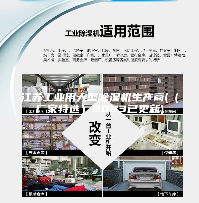 江苏工业用大型除湿机生产商(（厂家特选）2023已更新)