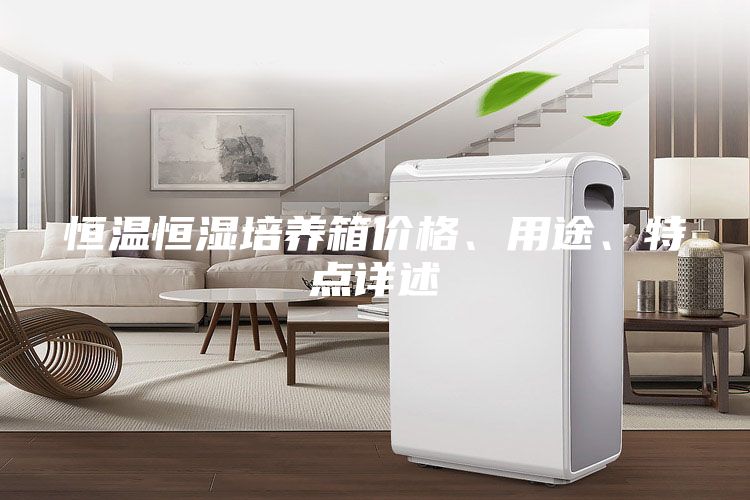 恒温恒湿培养箱价格、用途、特点详述