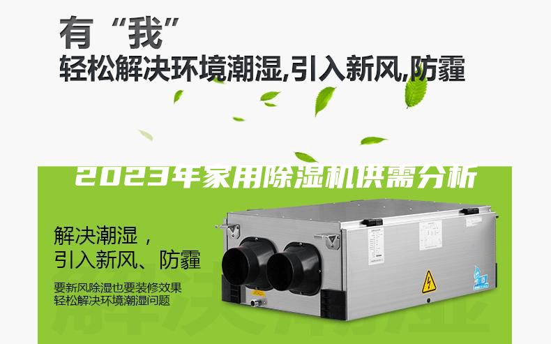 2023年家用除湿机供需分析