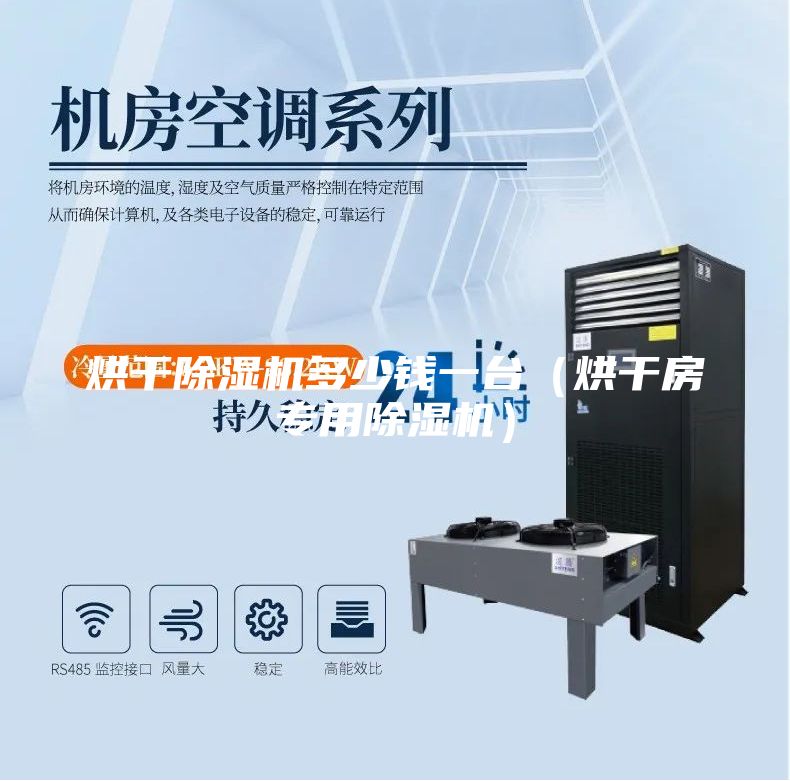 烘干除湿机多少钱一台（烘干房专用除湿机）