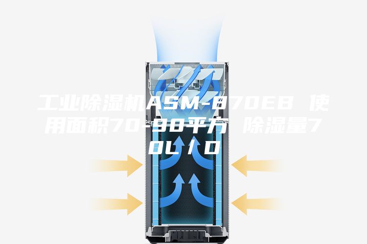 工业除湿机ASM-870EB 使用面积70-90平方 除湿量70L／D