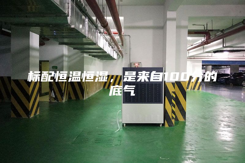 标配恒温恒湿，是来自100分的底气