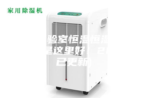 苏州化验室恒温恒湿机直销(还是这里好！2023已更新)