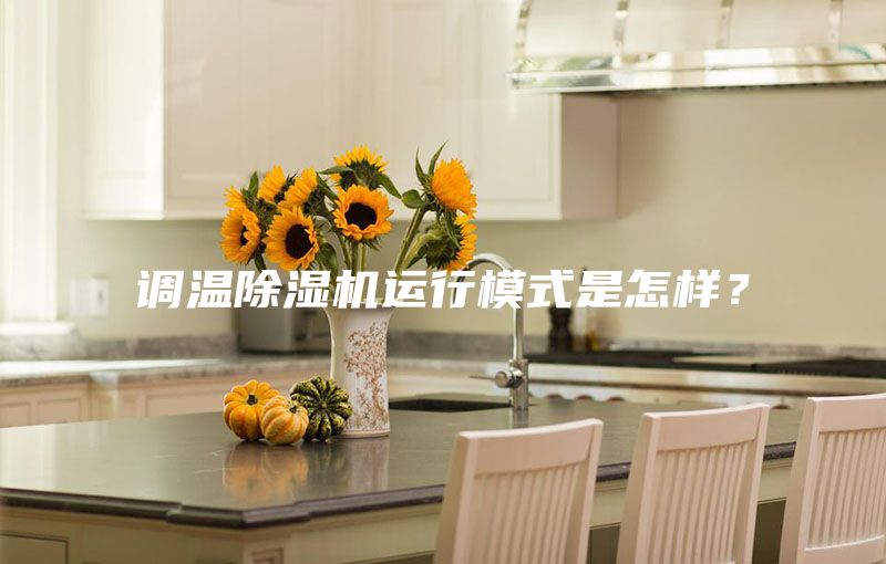 调温除湿机运行模式是怎样？