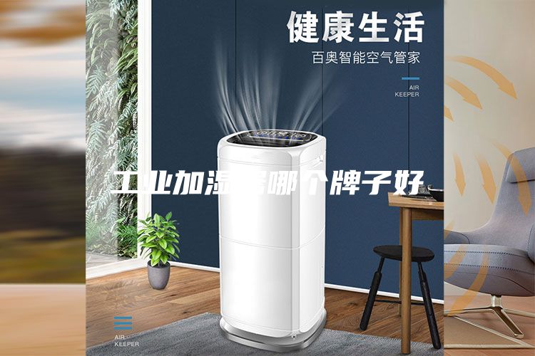 工业加湿器哪个牌子好