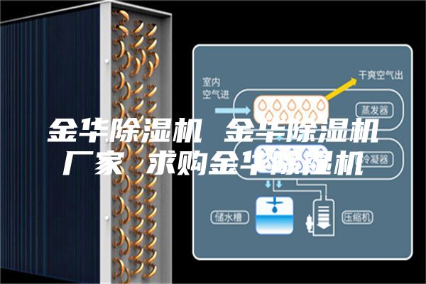 金华除湿机 金华除湿机厂家 求购金华除湿机