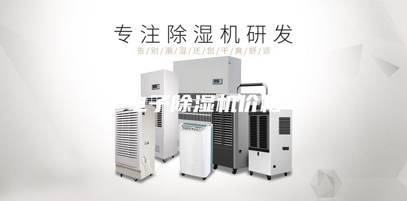 电子除湿机价格