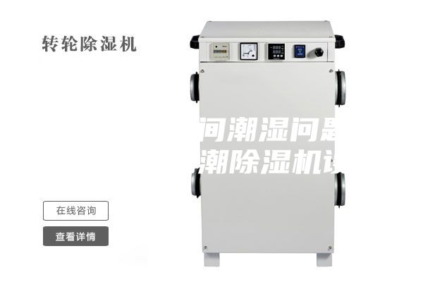 工业生产车间潮湿问题如何解决？防潮除湿机设备