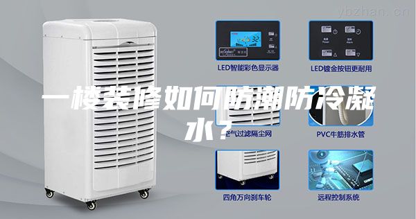 一楼装修如何防潮防冷凝水？