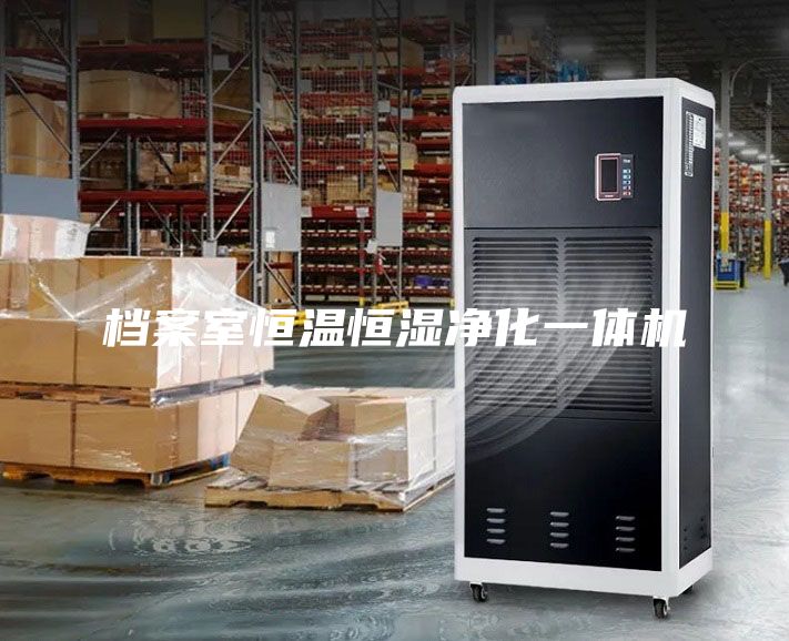 档案室恒温恒湿净化一体机
