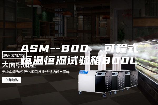 ASM--800  可程式恒温恒湿试验箱800L