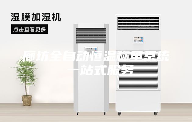 廊坊全自动恒温称重系统 一站式服务