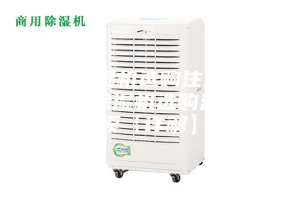 壁挂除湿机选购注意什么 壁挂除湿机选购注意事项【详解】