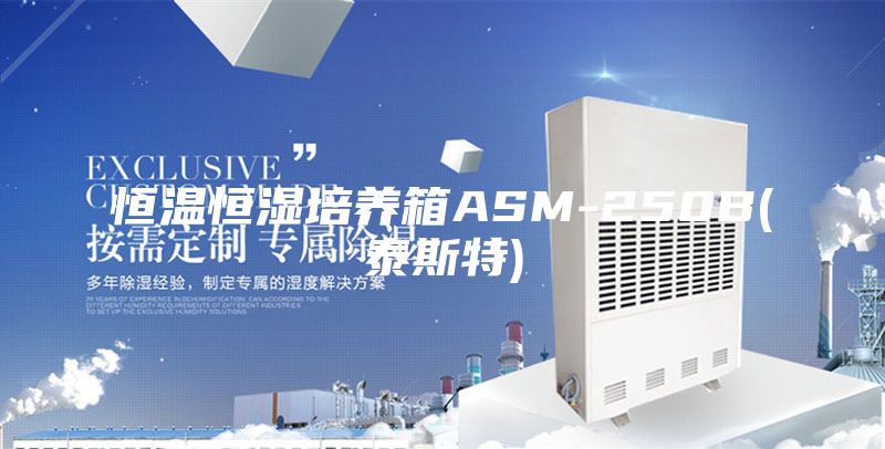 恒温恒湿培养箱ASM-250B(泰斯特)