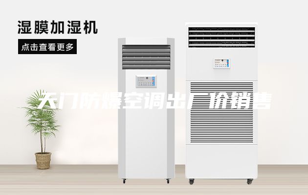 天门防爆空调出厂价销售