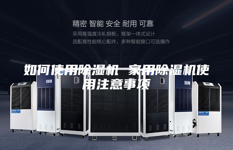 如何使用除湿机 家用除湿机使用注意事项