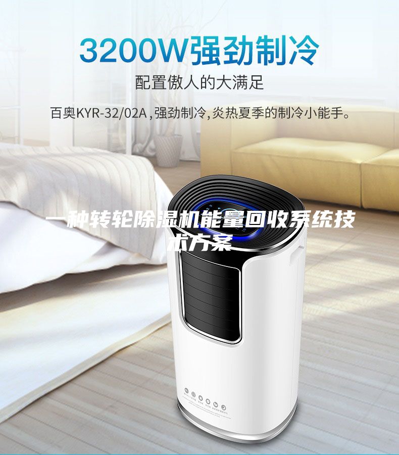 一种转轮除湿机能量回收系统技术方案