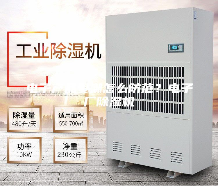 电子产品受潮怎么防范？电子厂除湿机