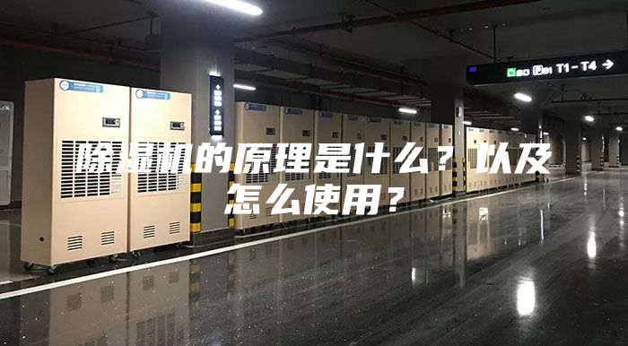 除湿机的原理是什么？以及怎么使用？