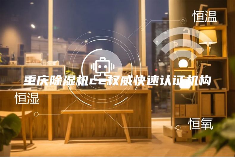 重庆除湿机ce权威快速认证机构