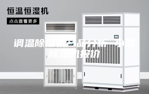 调温除湿机产品分析 小型除湿机报价