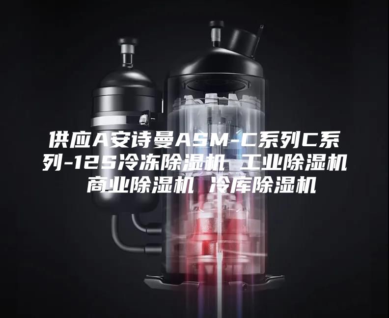 供应A安诗曼ASM-C系列C系列-12S冷冻除湿机 工业除湿机 商业除湿机 冷库除湿机