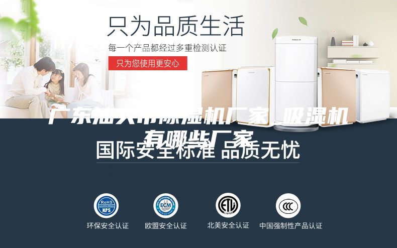 广东汕头市除湿机厂家_吸湿机有哪些厂家