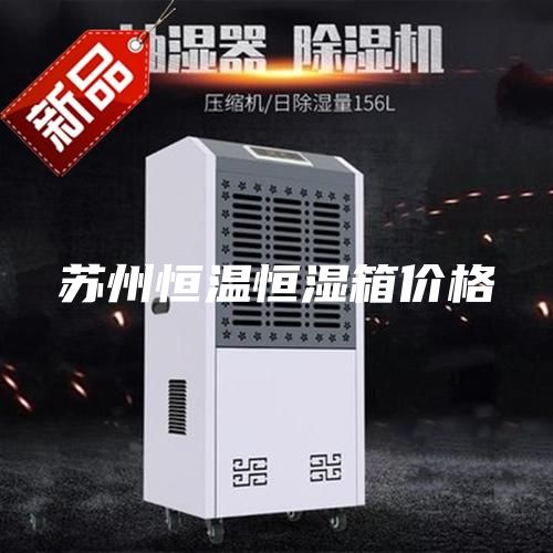 苏州恒温恒湿箱价格