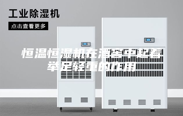 恒温恒湿机在酒窖中起着举足轻重的作用
