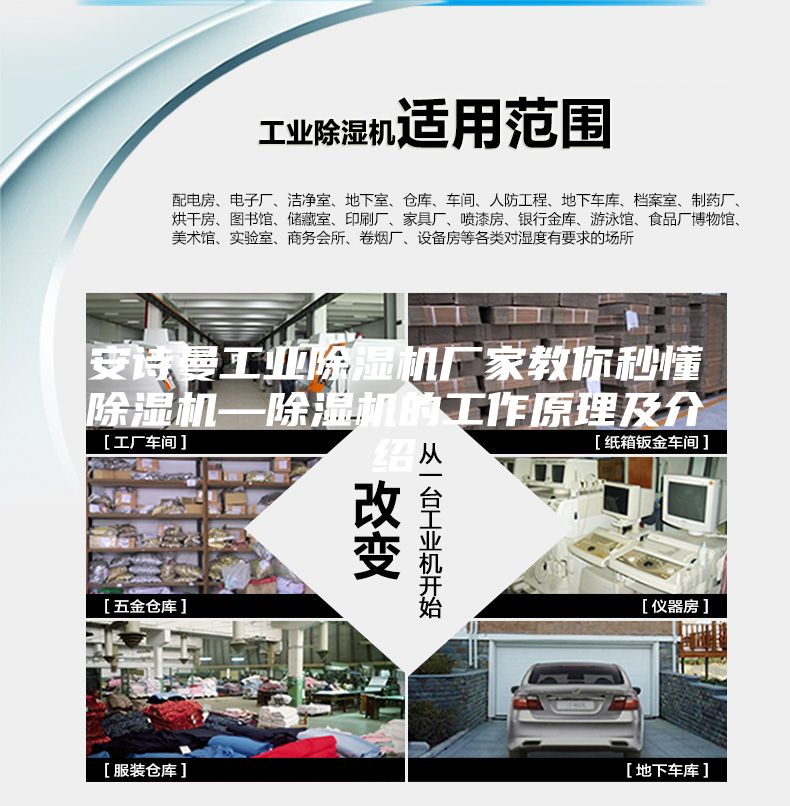 安诗曼工业除湿机厂家教你秒懂除湿机—除湿机的工作原理及介绍