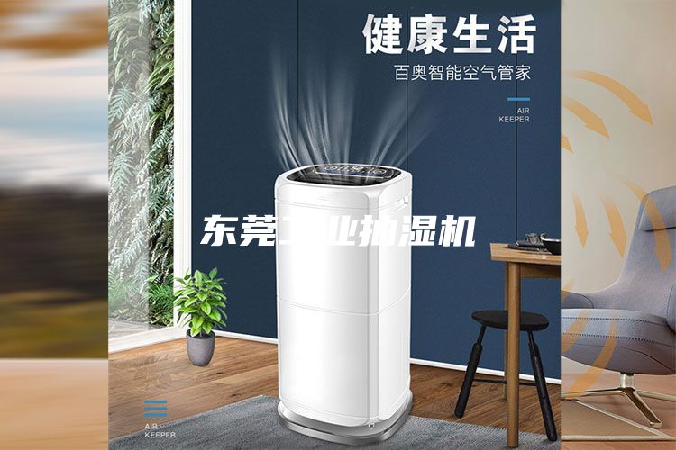 东莞工业抽湿机