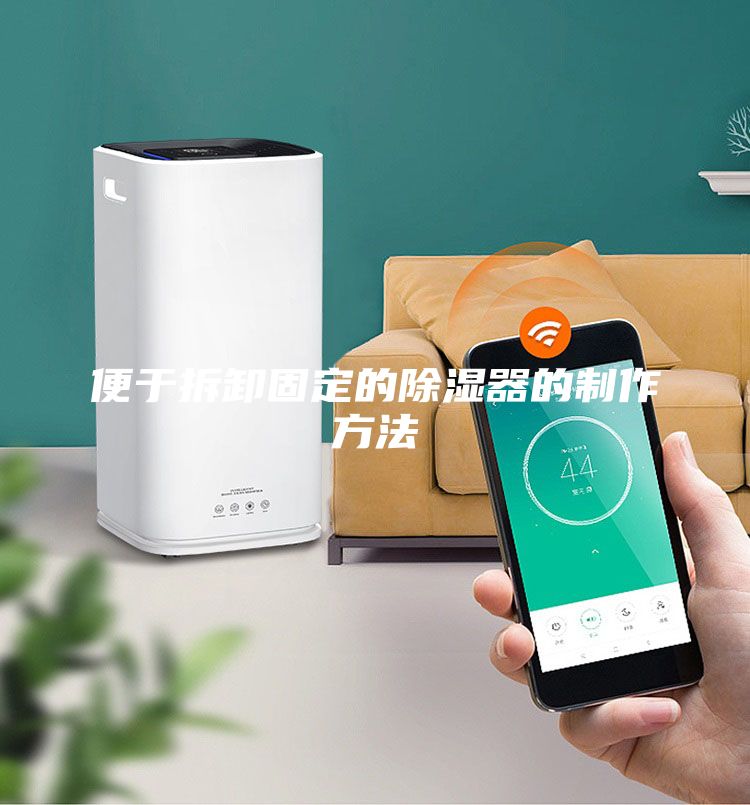 便于拆卸固定的除湿器的制作方法