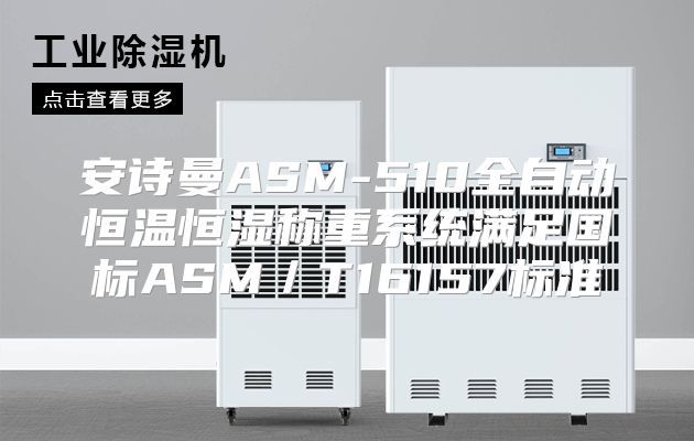 安诗曼ASM-510全自动恒温恒湿称重系统满足国标ASM／T16157标准
