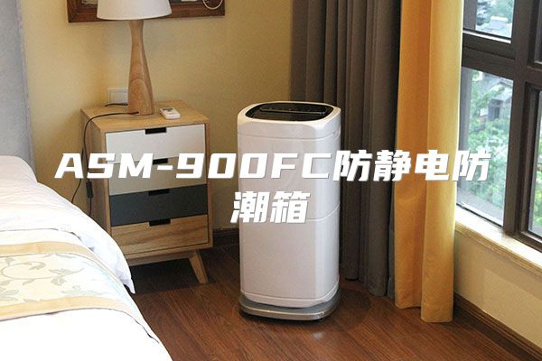 ASM-900FC防静电防潮箱