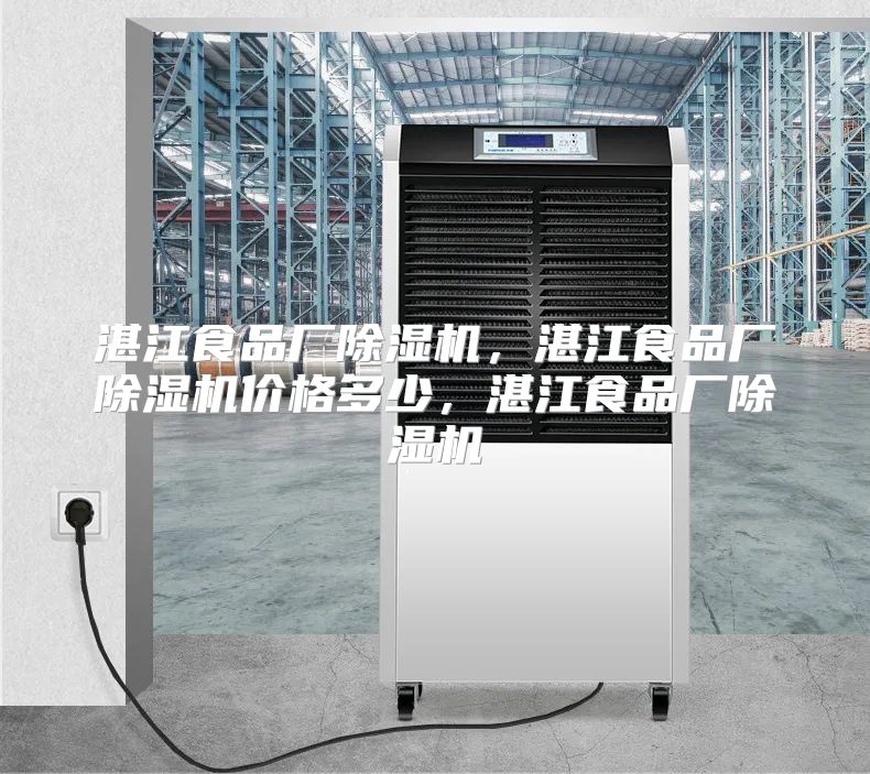 湛江食品厂除湿机，湛江食品厂除湿机价格多少，湛江食品厂除湿机