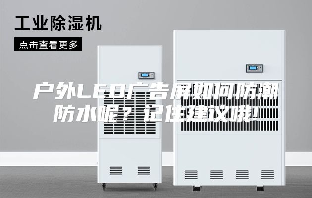 户外LED广告屏如何防潮防水呢？记住建议哦!