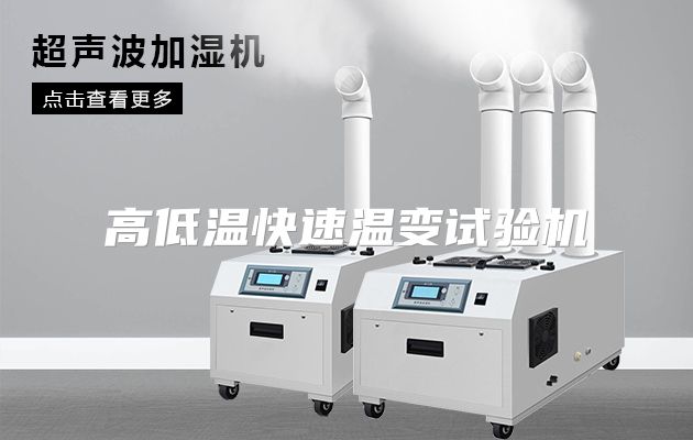 高低温快速温变试验机
