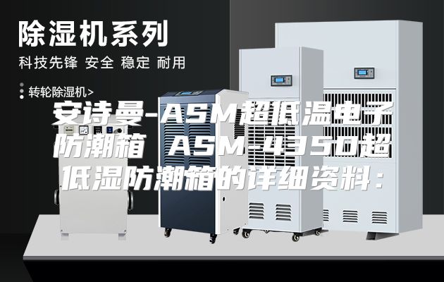 安诗曼-ASM超低温电子防潮箱 ASM-435D超低湿防潮箱的详细资料：