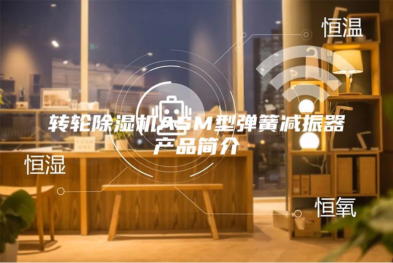 转轮除湿机ASM型弹簧减振器产品简介