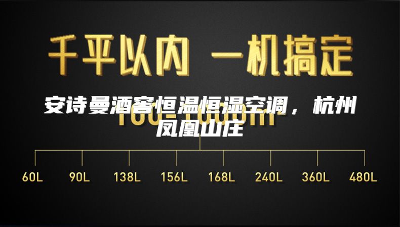安诗曼酒窖恒温恒湿空调，杭州凤凰山庄
