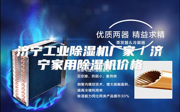 济宁工业除湿机厂家／济宁家用除湿机价格