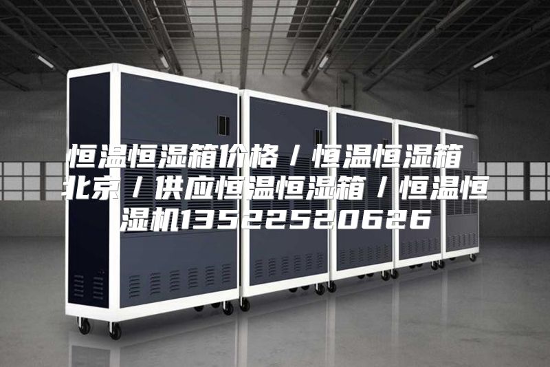 恒温恒湿箱价格／恒温恒湿箱 北京／供应恒温恒湿箱／恒温恒湿机13522520626