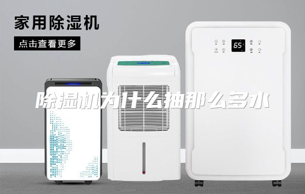 除湿机为什么抽那么多水
