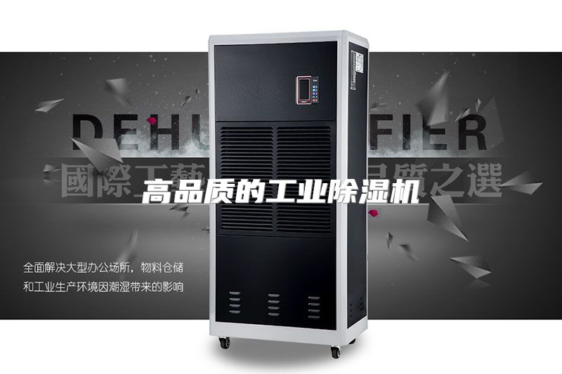 高品质的工业除湿机